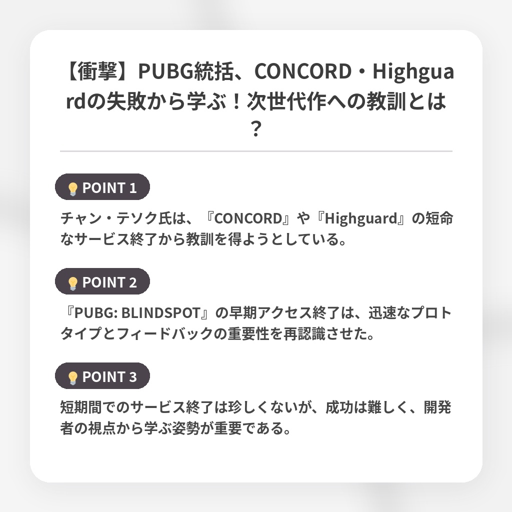 【衝撃】PUBG統括、CONCORD・Highguardの失敗から学ぶ！次世代作への教訓とは？の注目ポイントまとめ