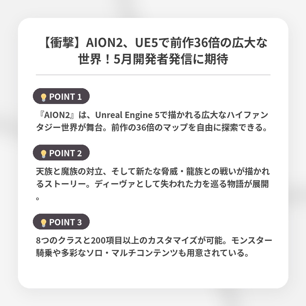 【衝撃】AION2、UE5で前作36倍の広大な世界！5月開発者発信に期待の注目ポイントまとめ