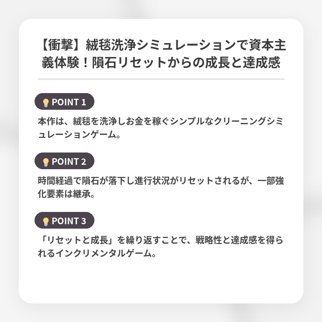 【衝撃】絨毯洗浄シミュレーションで資本主義体験！隕石リセットからの成長と達成感の注目ポイントまとめ