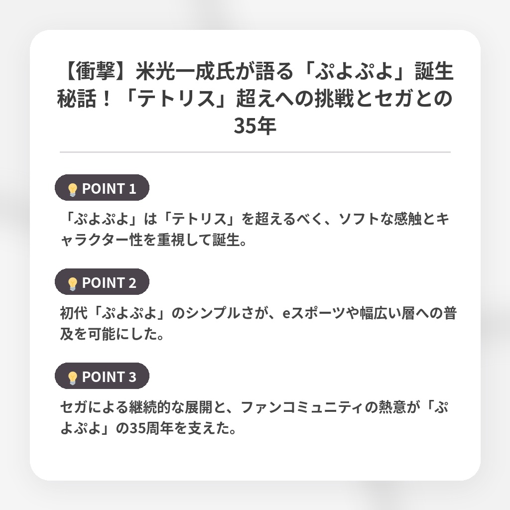 【衝撃】米光一成氏が語る「ぷよぷよ」誕生秘話！「テトリス」超えへの挑戦とセガとの35年の注目ポイントまとめ