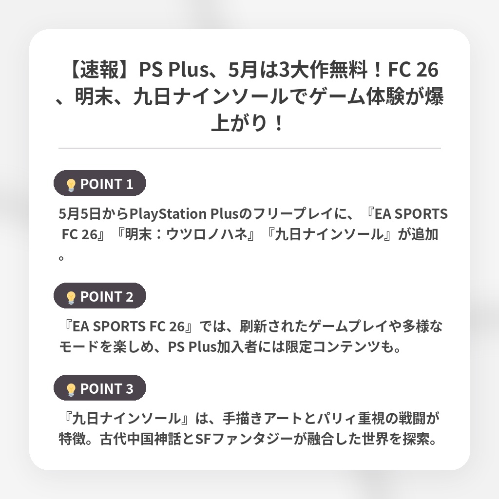 【速報】PS Plus、5月は3大作無料！FC 26、明末、九日ナインソールでゲーム体験が爆上がり！の注目ポイントまとめ