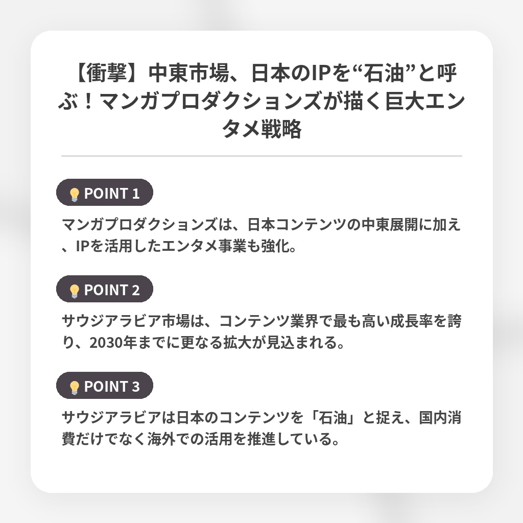 【衝撃】中東市場、日本のIPを“石油”と呼ぶ！マンガプロダクションズが描く巨大エンタメ戦略の注目ポイントまとめ
