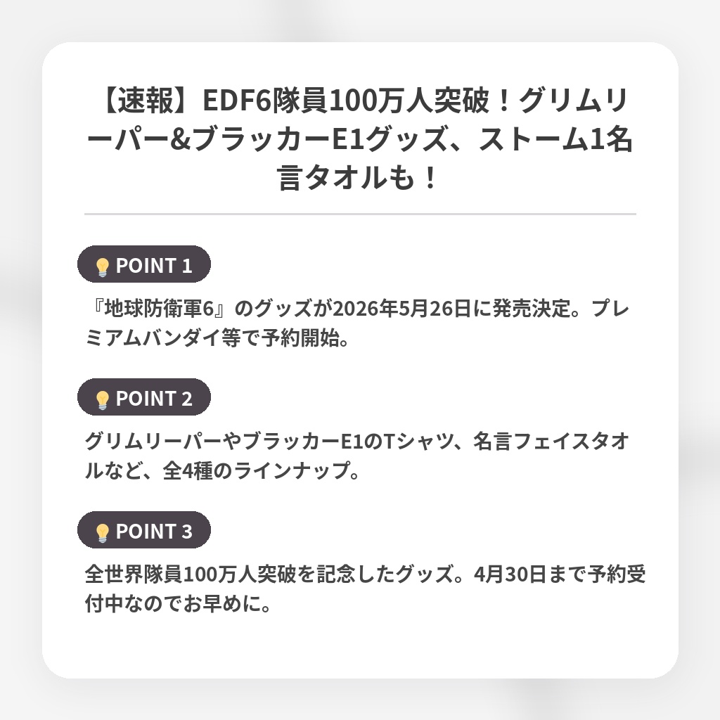 【速報】EDF6隊員100万人突破!グリムリーパー&ブラッカーE1グッズ、ストーム1名言タオルも!の注目ポイントまとめ