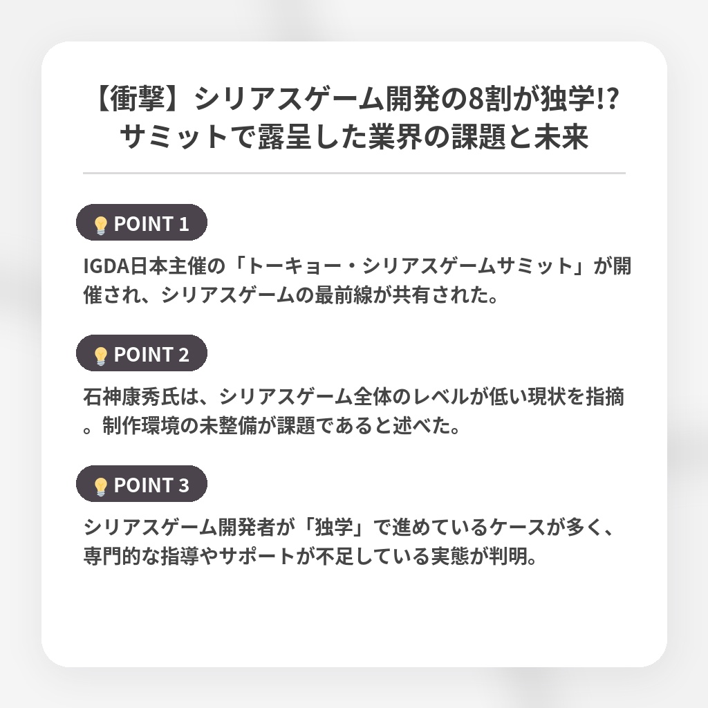 【衝撃】シリアスゲーム開発の8割が独学!? サミットで露呈した業界の課題と未来の注目ポイントまとめ