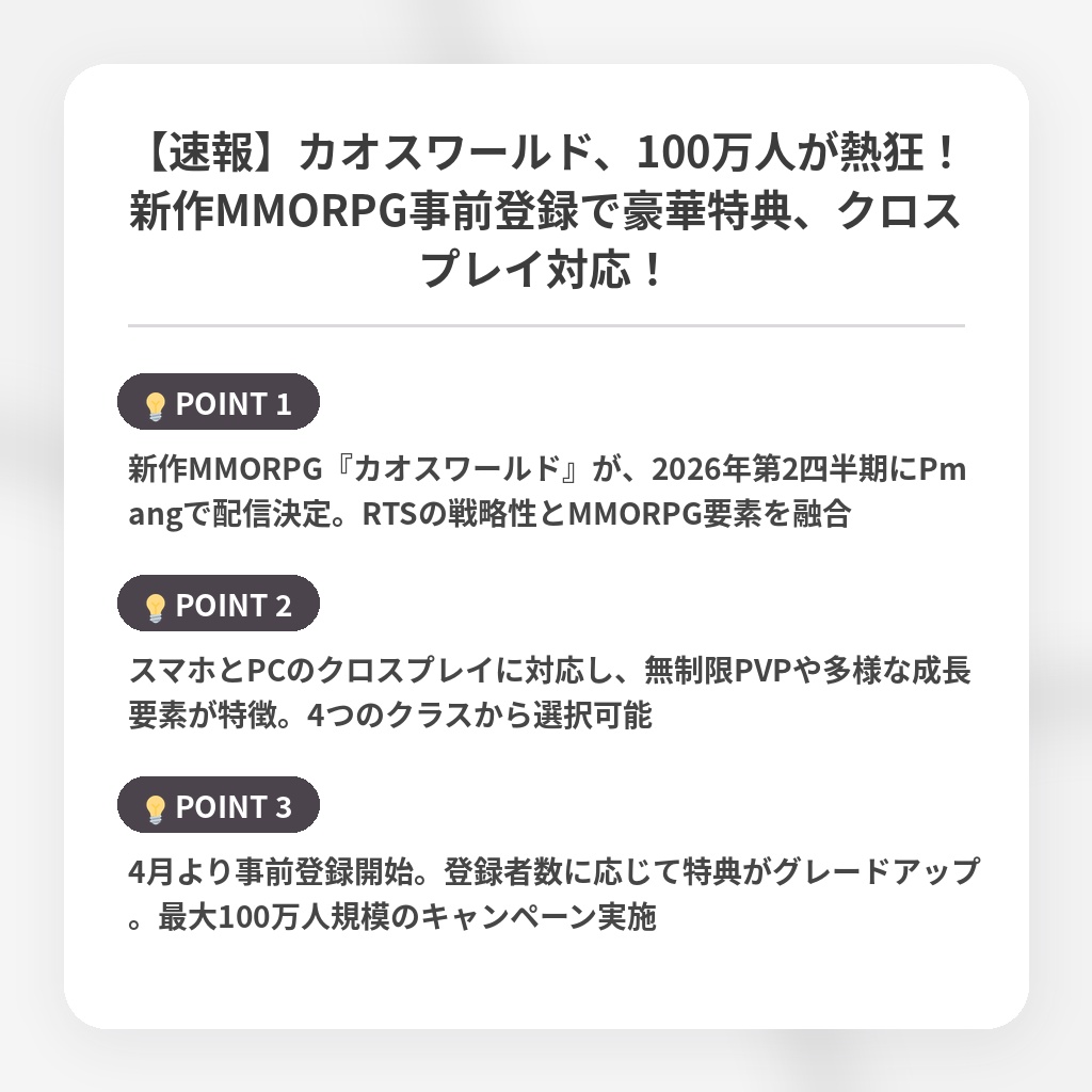 【速報】カオスワールド、100万人が熱狂!新作MMORPG事前登録で豪華特典、クロスプレイ対応!の注目ポイントまとめ