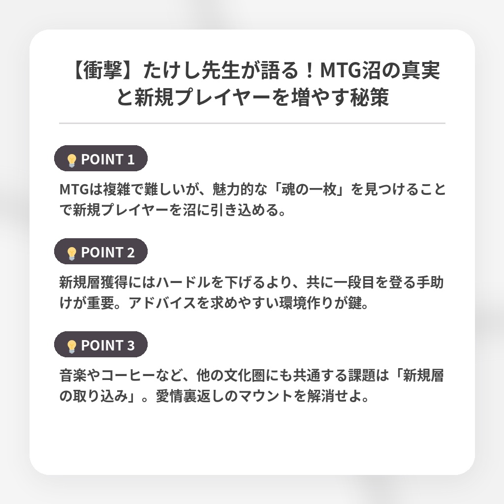 【衝撃】たけし先生が語る！MTG沼の真実と新規プレイヤーを増やす秘策の注目ポイントまとめ