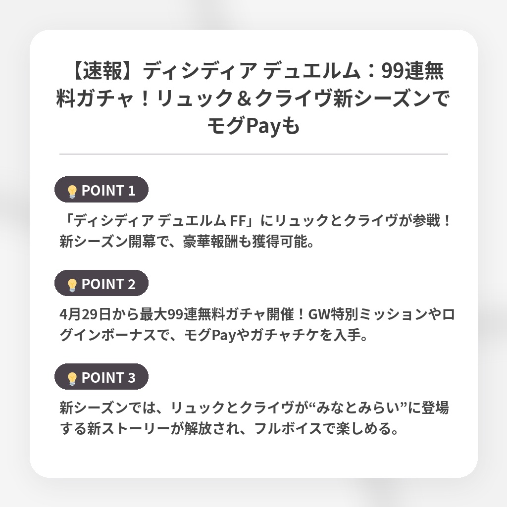【速報】ディシディア デュエルム：99連無料ガチャ！リュック＆クライヴ新シーズンでモグPayもの注目ポイントまとめ