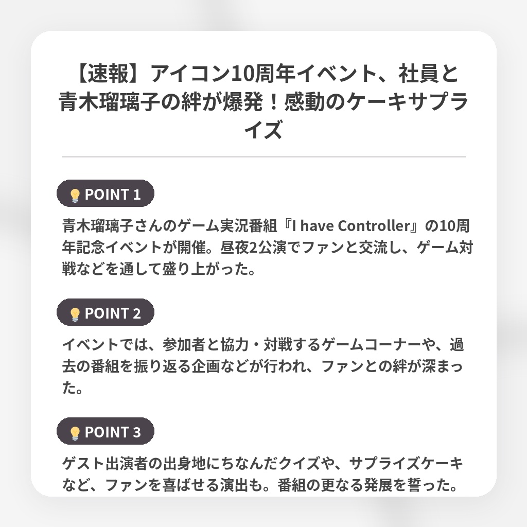 【速報】アイコン10周年イベント、社員と青木瑠璃子の絆が爆発!感動のケーキサプライズの注目ポイントまとめ