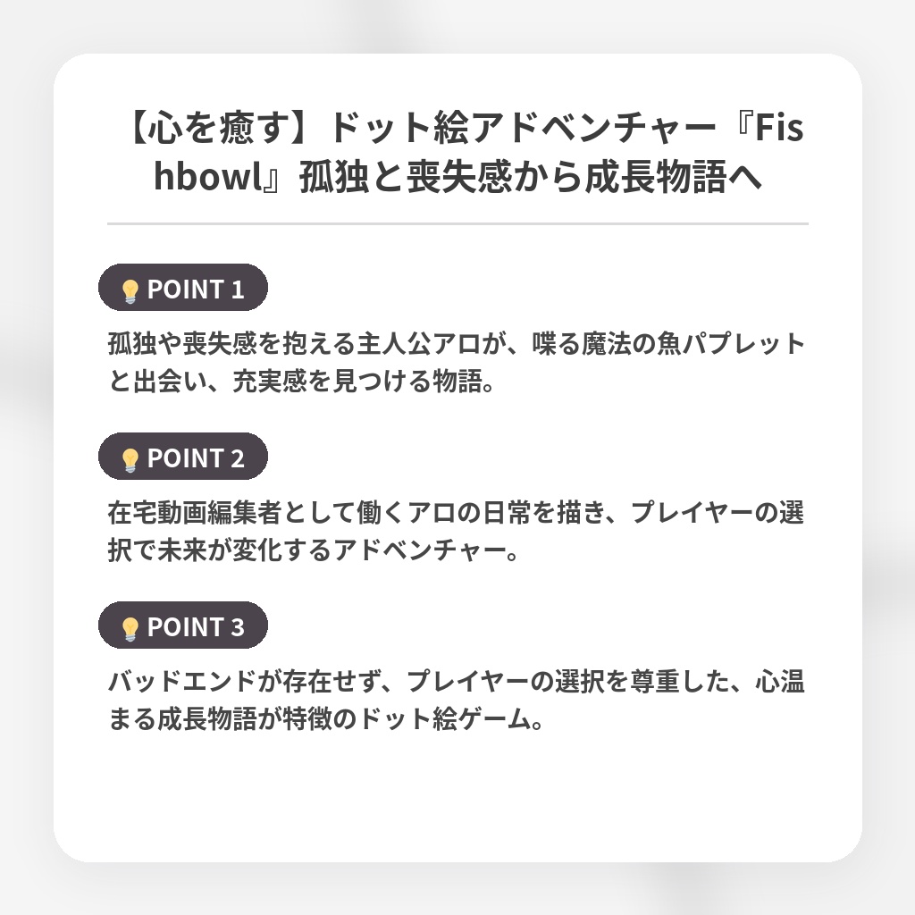 【心を癒す】ドット絵アドベンチャー『Fishbowl』孤独と喪失感から成長物語への注目ポイントまとめ