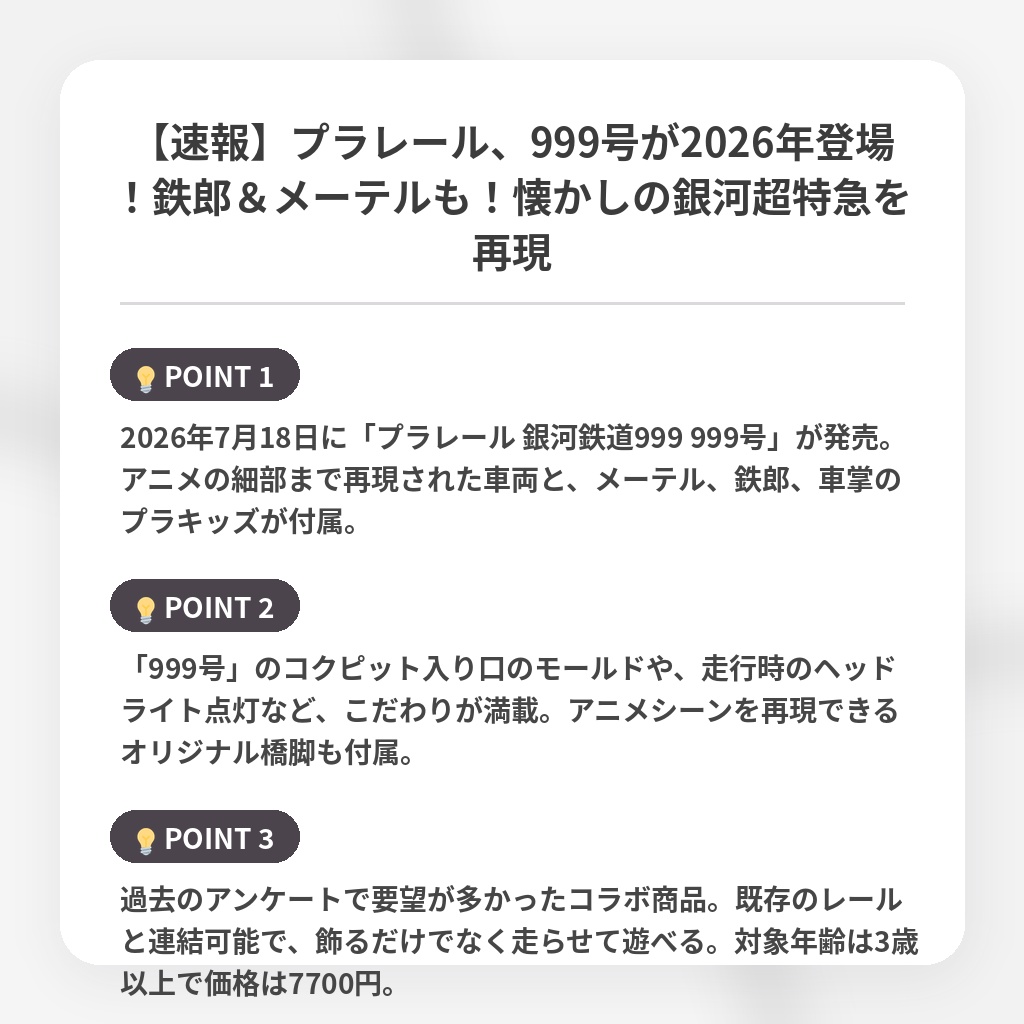 【速報】プラレール、999号が2026年登場！鉄郎＆メーテルも！懐かしの銀河超特急を再現の注目ポイントまとめ