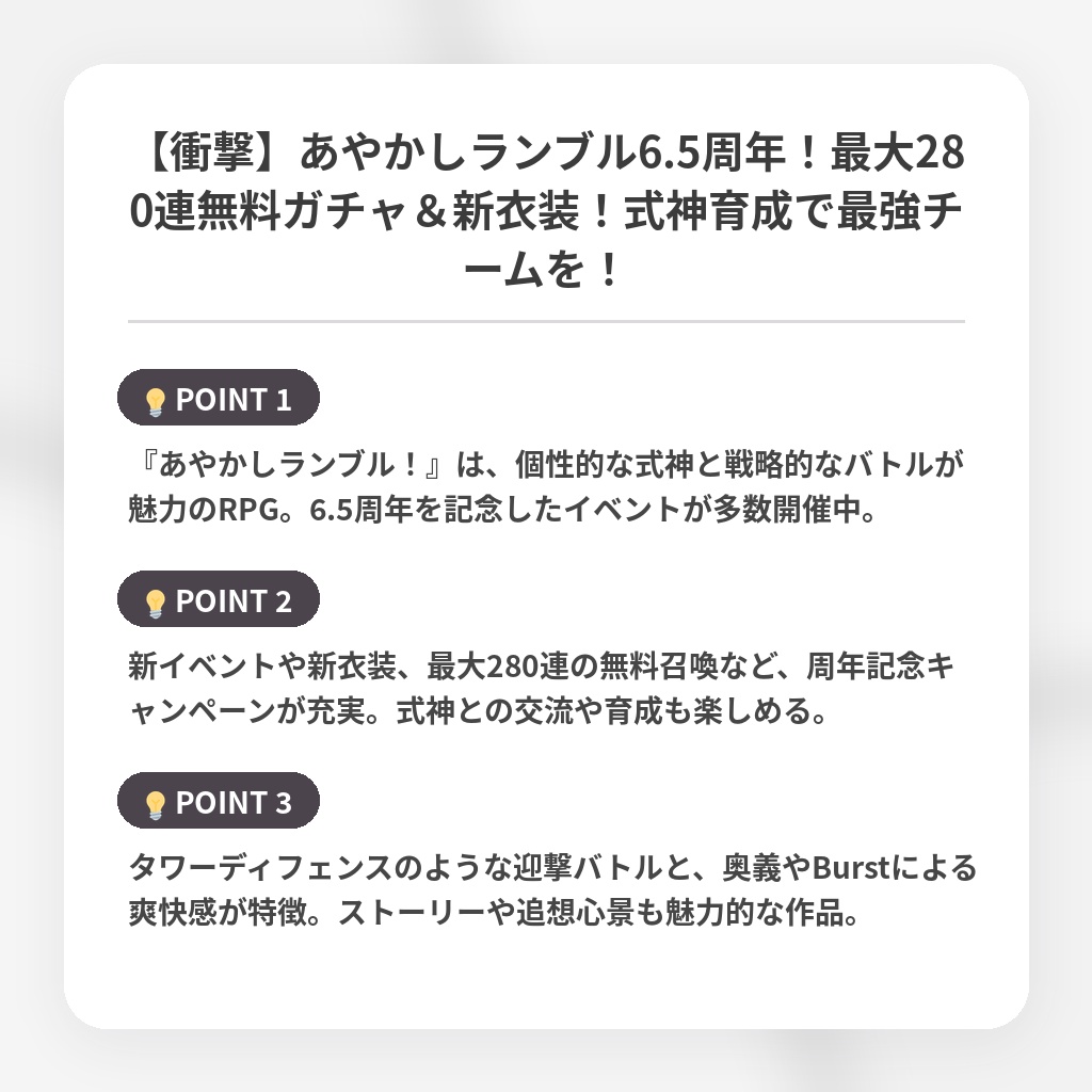 【衝撃】あやかしランブル6.5周年!最大280連無料ガチャ&新衣装!式神育成で最強チームを!の注目ポイントまとめ
