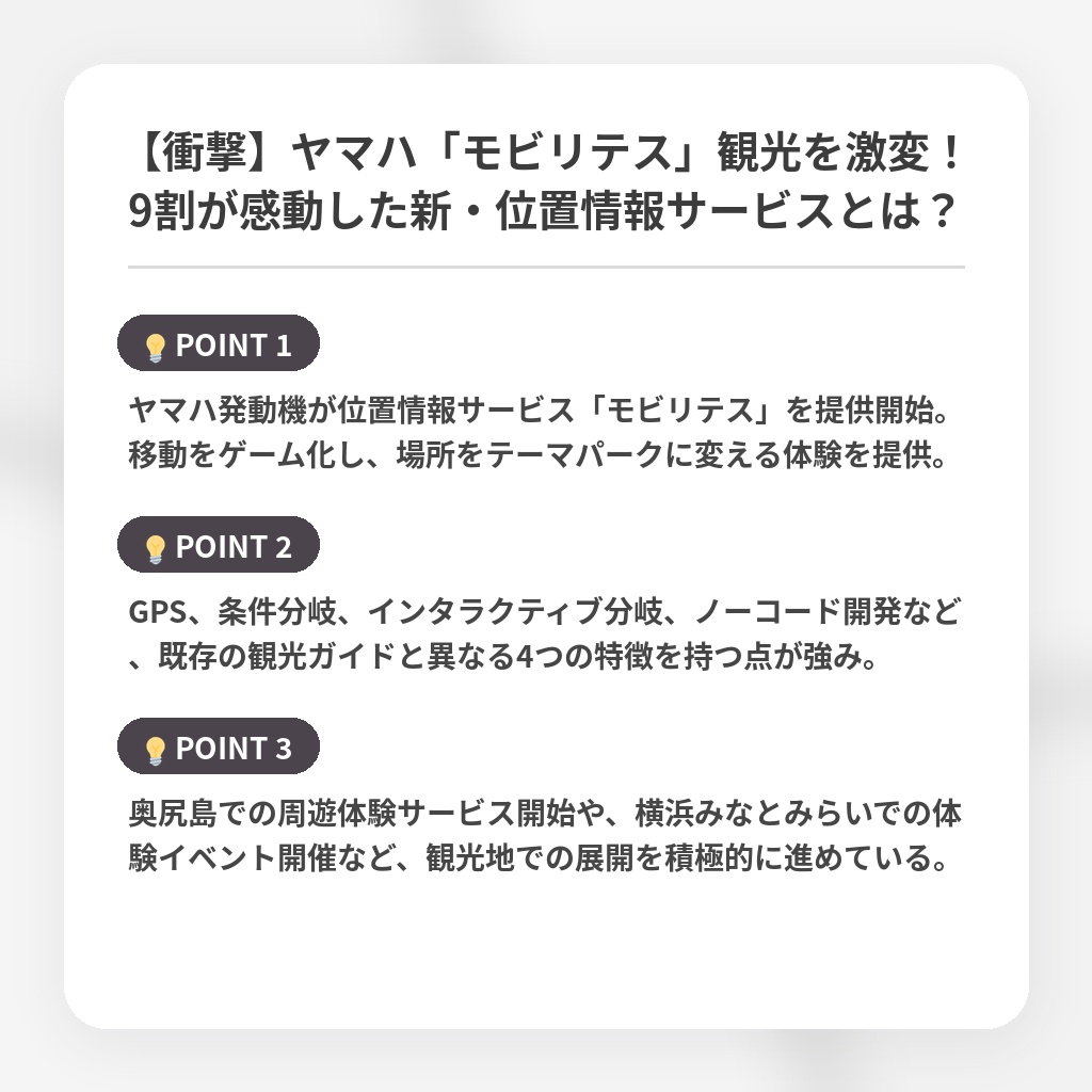 【衝撃】ヤマハ「モビリテス」観光を激変!9割が感動した新・位置情報サービスとは?の注目ポイントまとめ
