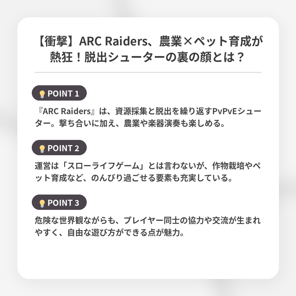 【衝撃】ARC Raiders、農業×ペット育成が熱狂！脱出シューターの裏の顔とは？の注目ポイントまとめ