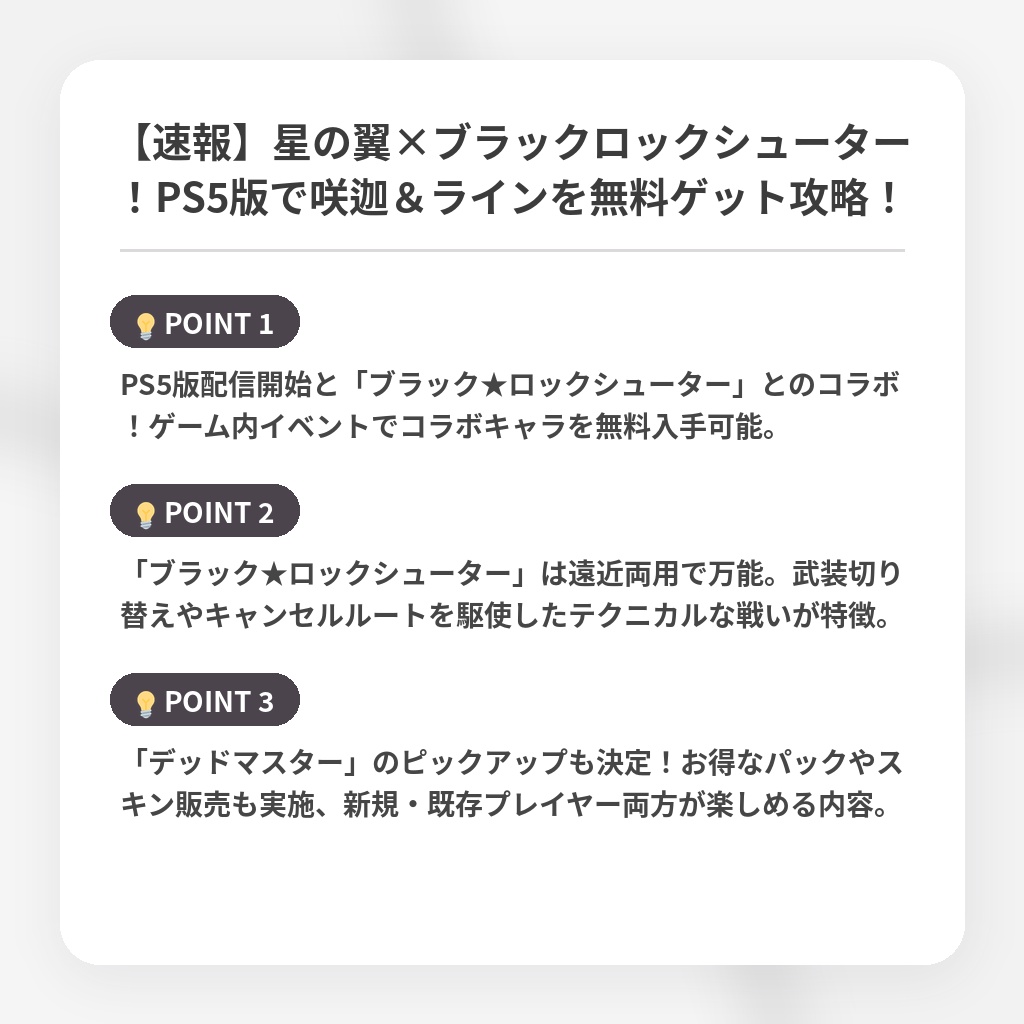 【速報】星の翼×ブラックロックシューター!PS5版で咲迦&ラインを無料ゲット攻略!の注目ポイントまとめ