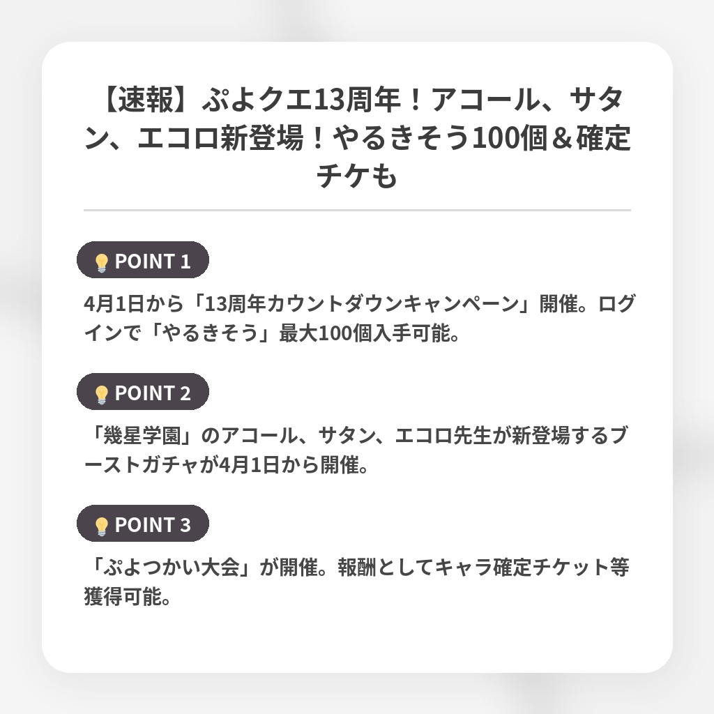 【速報】ぷよクエ13周年！アコール、サタン、エコロ新登場！やるきそう100個＆確定チケもの注目ポイントまとめ