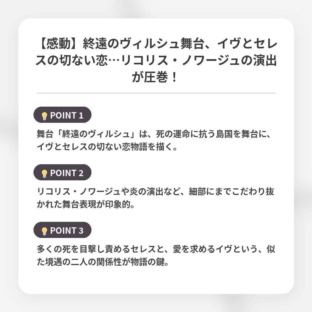 【感動】終遠のヴィルシュ舞台、イヴとセレスの切ない恋…リコリス・ノワージュの演出が圧巻！の注目ポイントまとめ