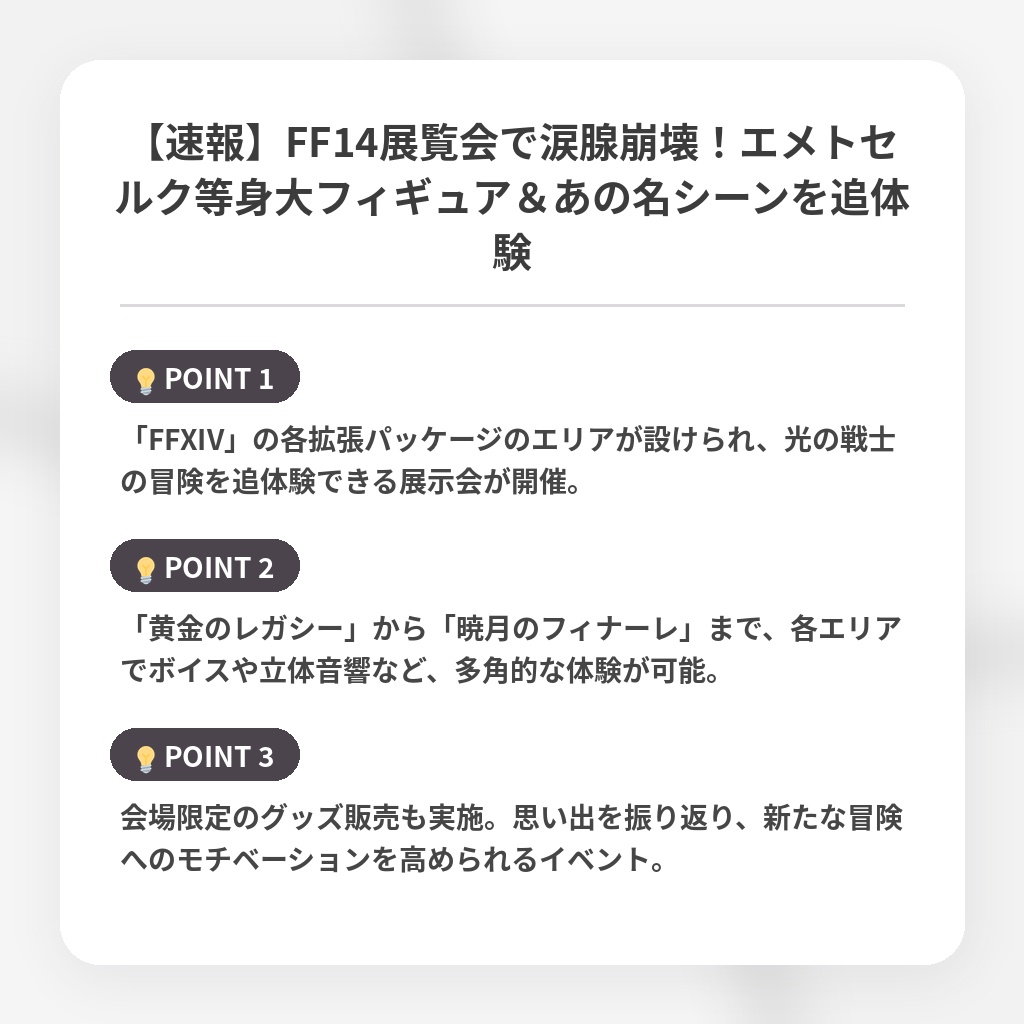 【速報】FF14展覧会で涙腺崩壊！エメトセルク等身大フィギュア＆あの名シーンを追体験の注目ポイントまとめ