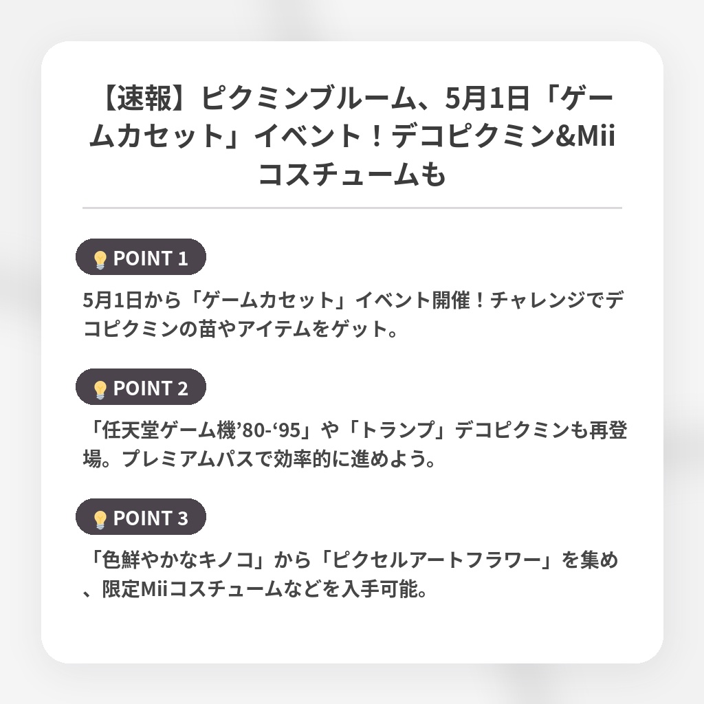 【速報】ピクミンブルーム、5月1日「ゲームカセット」イベント！デコピクミン&Miiコスチュームもの注目ポイントまとめ