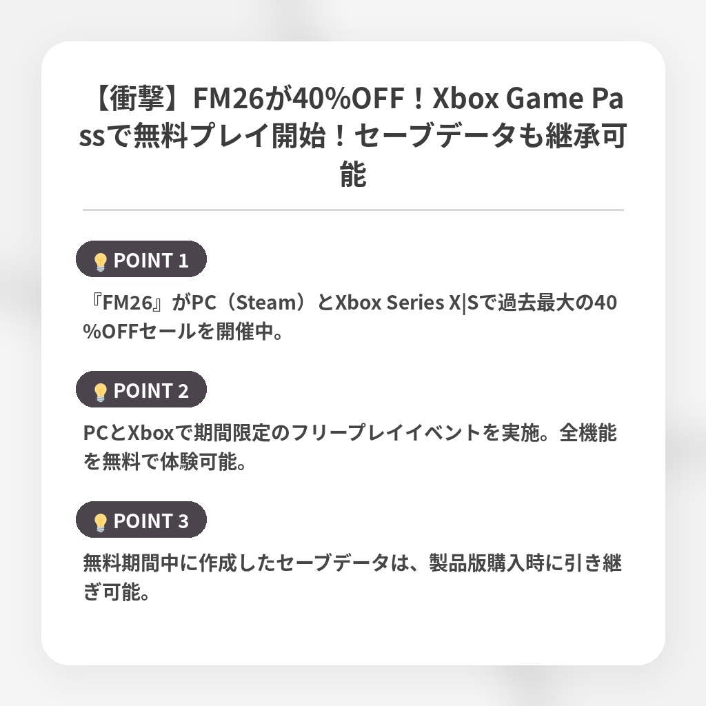 【衝撃】FM26が40%OFF！Xbox Game Passで無料プレイ開始！セーブデータも継承可能の注目ポイントまとめ