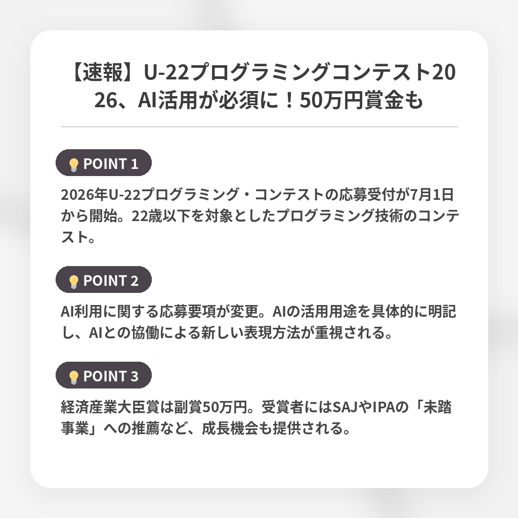 【速報】U-22プログラミングコンテスト2026、AI活用が必須に！50万円賞金もの注目ポイントまとめ
