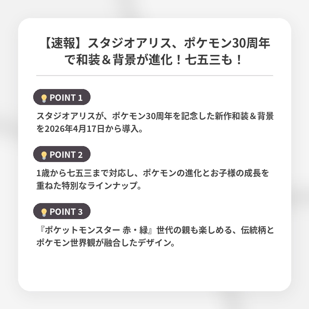 【速報】スタジオアリス、ポケモン30周年で和装＆背景が進化！七五三も！の注目ポイントまとめ