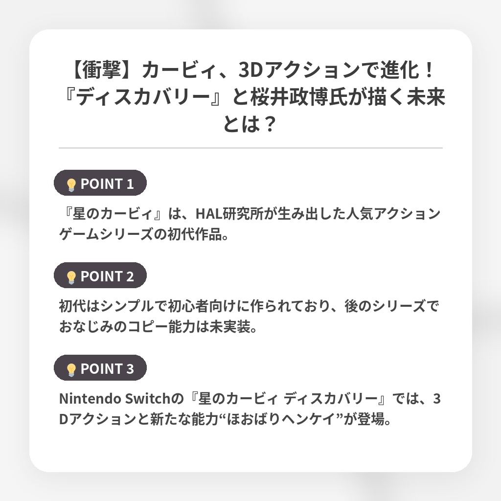 【衝撃】カービィ、3Dアクションで進化！『ディスカバリー』と桜井政博氏が描く未来とは？の注目ポイントまとめ