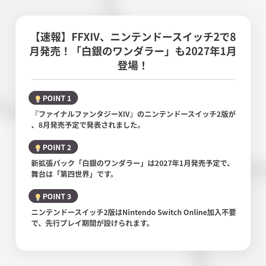 【速報】FFXIV、ニンテンドースイッチ2で8月発売！「白銀のワンダラー」も2027年1月登場！の注目ポイントまとめ