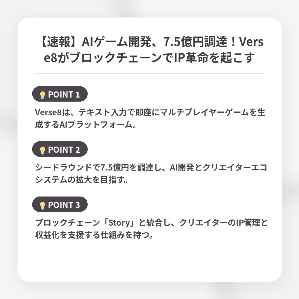 【速報】AIゲーム開発、7.5億円調達！Verse8がブロックチェーンでIP革命を起こすの注目ポイントまとめ