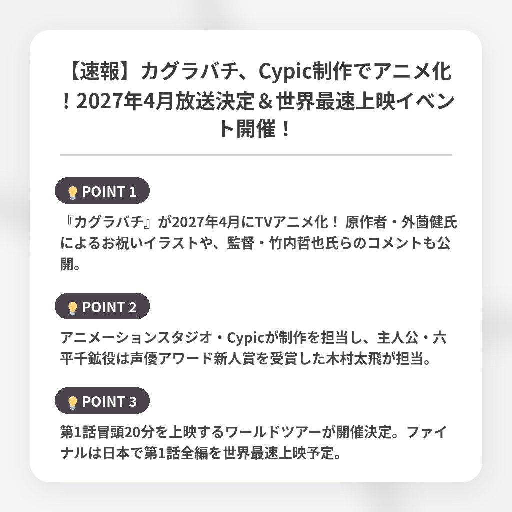 【速報】カグラバチ、Cypic制作でアニメ化！2027年4月放送決定＆世界最速上映イベント開催！の注目ポイントまとめ