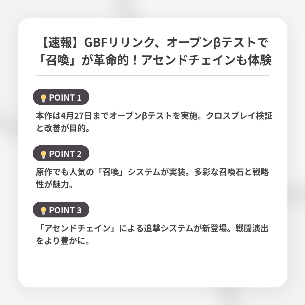 【速報】GBFリリンク、オープンβテストで「召喚」が革命的！アセンドチェインも体験の注目ポイントまとめ