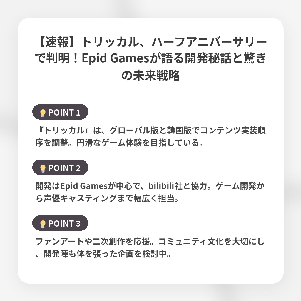 【速報】トリッカル、ハーフアニバーサリーで判明！Epid Gamesが語る開発秘話と驚きの未来戦略の注目ポイントまとめ