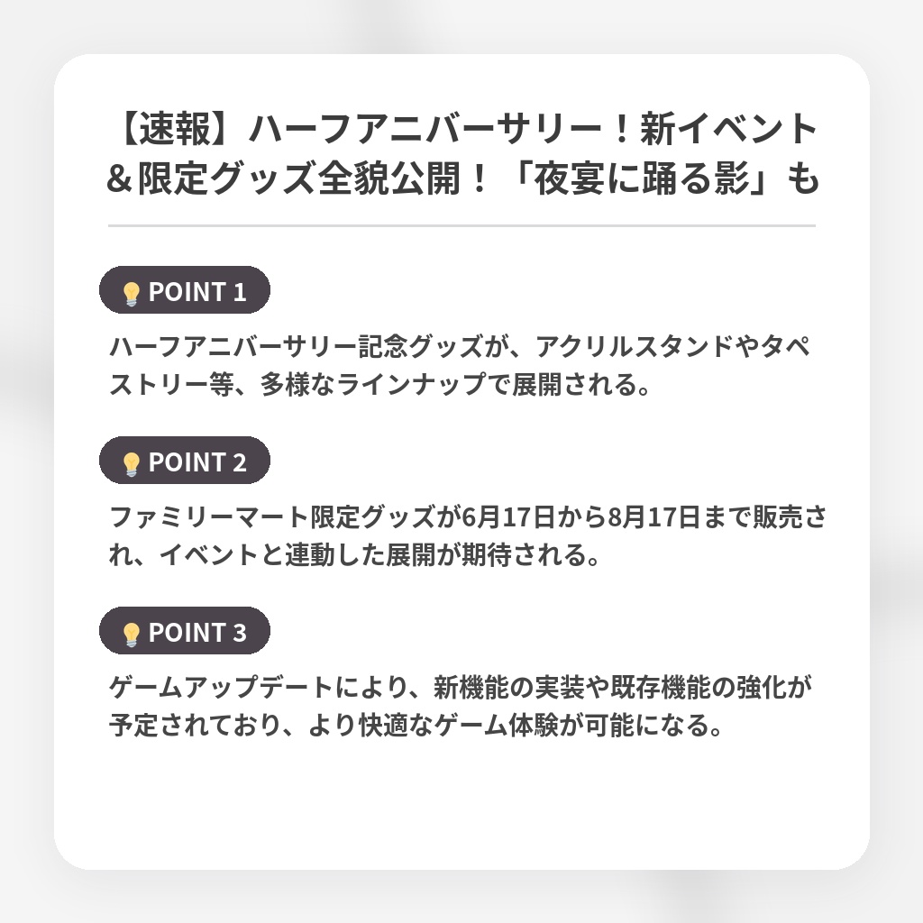 【速報】ハーフアニバーサリー！新イベント＆限定グッズ全貌公開！「夜宴に踊る影」もの注目ポイントまとめ