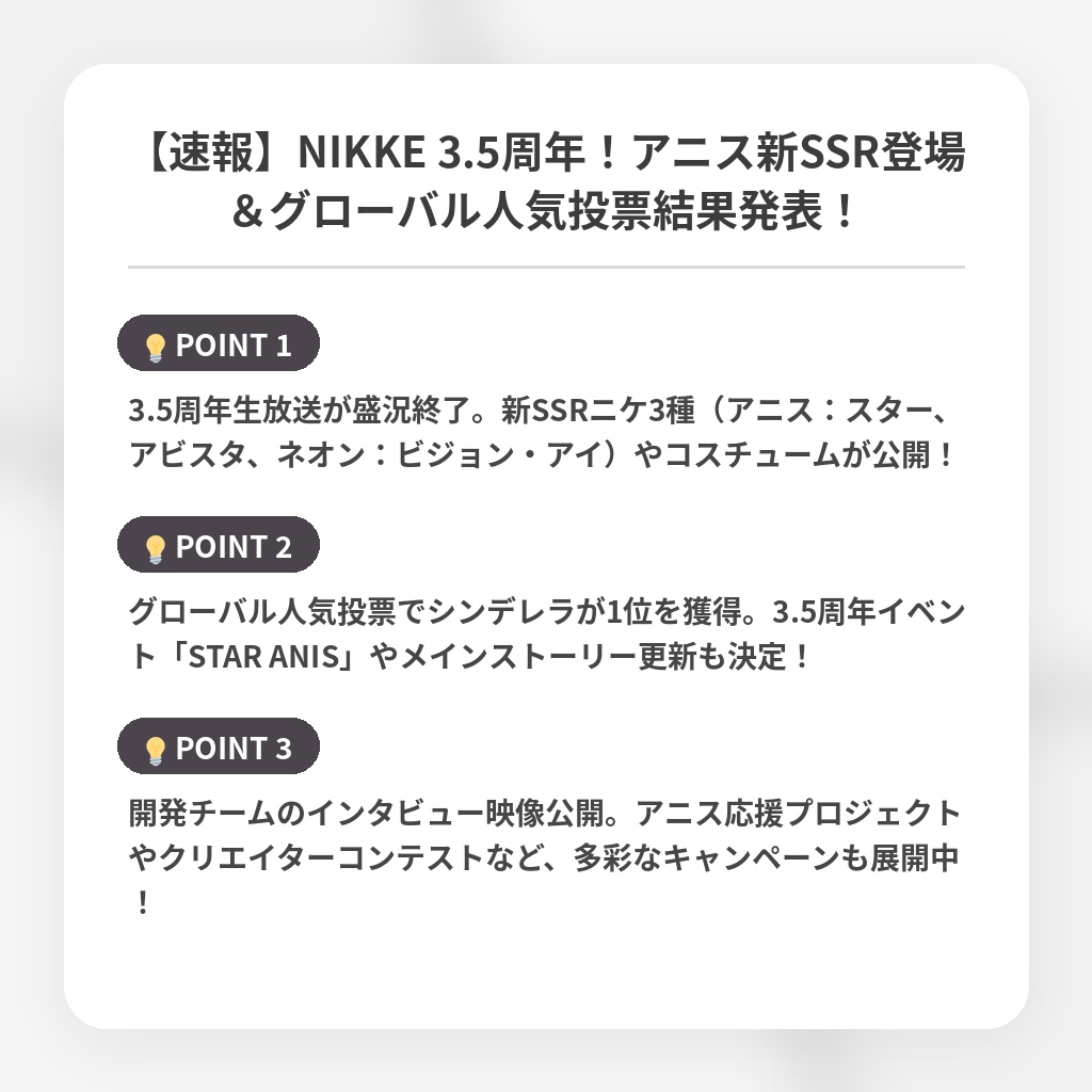 【速報】NIKKE 3.5周年！アニス新SSR登場＆グローバル人気投票結果発表！の注目ポイントまとめ