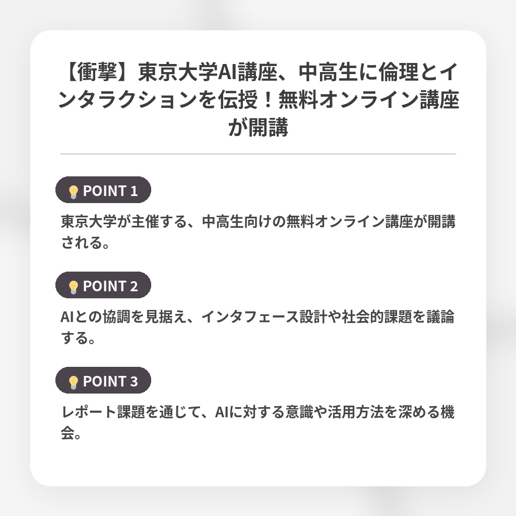 【衝撃】東京大学AI講座、中高生に倫理とインタラクションを伝授！無料オンライン講座が開講の注目ポイントまとめ