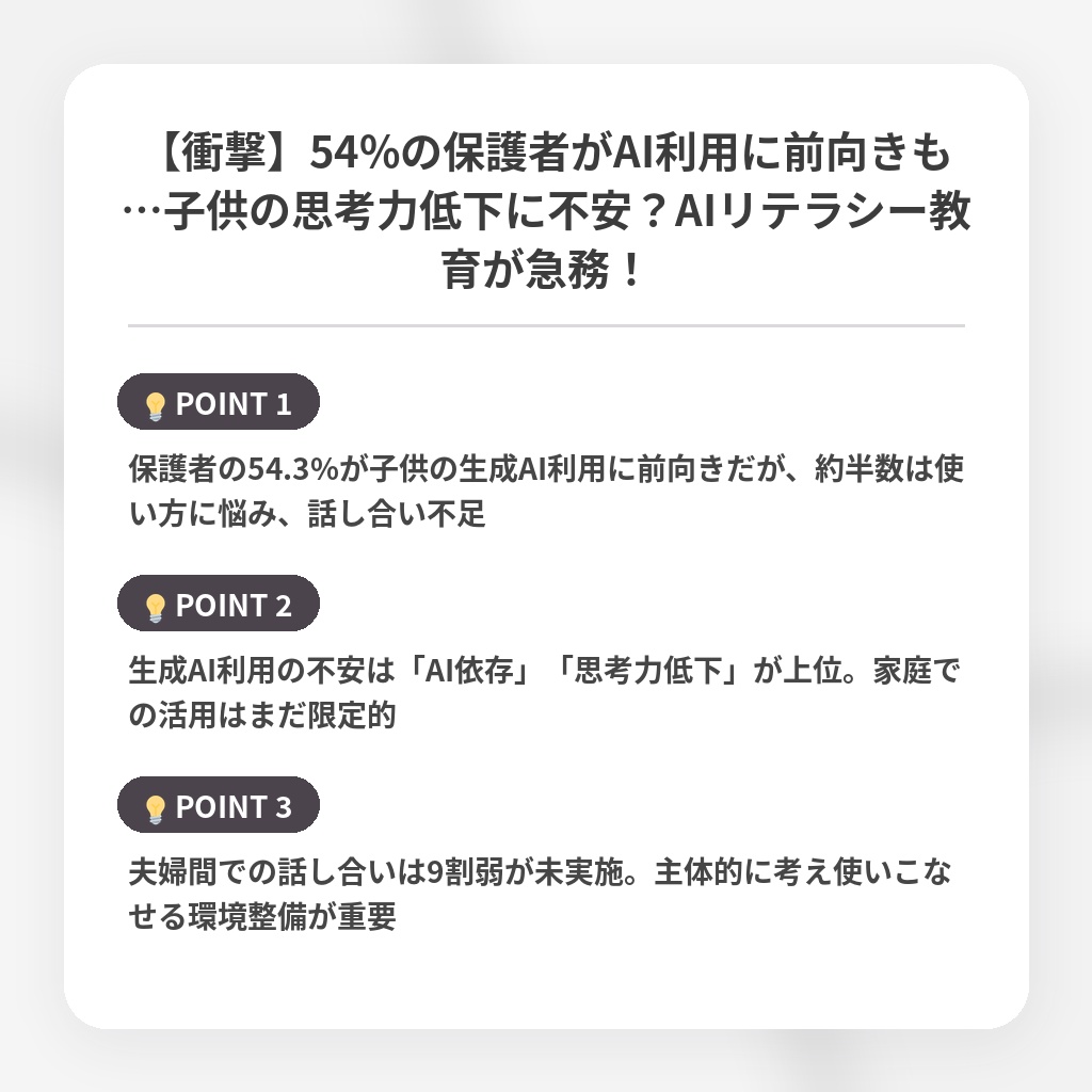 【衝撃】54%の保護者がAI利用に前向きも…子供の思考力低下に不安？AIリテラシー教育が急務！の注目ポイントまとめ