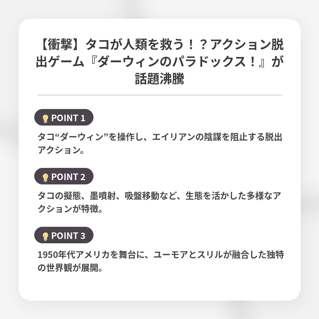 【衝撃】タコが人類を救う!?アクション脱出ゲーム『ダーウィンのパラドックス!』が話題沸騰の注目ポイントまとめ