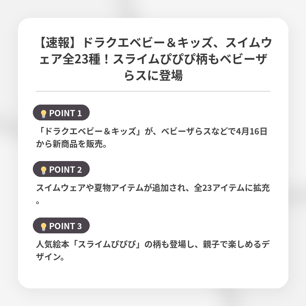 【速報】ドラクエベビー＆キッズ、スイムウェア全23種！スライムぴぴぴ柄もベビーザらスに登場の注目ポイントまとめ