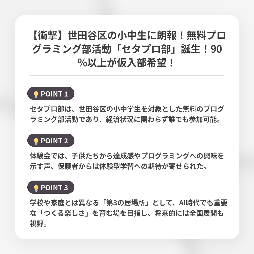 【衝撃】世田谷区の小中生に朗報!無料プログラミング部活動「セタプロ部」誕生!90%以上が仮入部希望!の注目ポイントまとめ