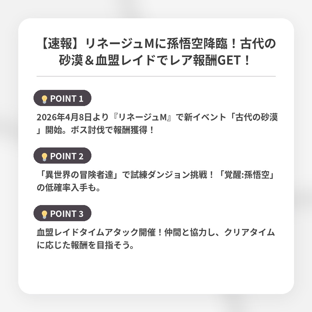 【速報】リネージュMに孫悟空降臨！古代の砂漠＆血盟レイドでレア報酬GET！の注目ポイントまとめ