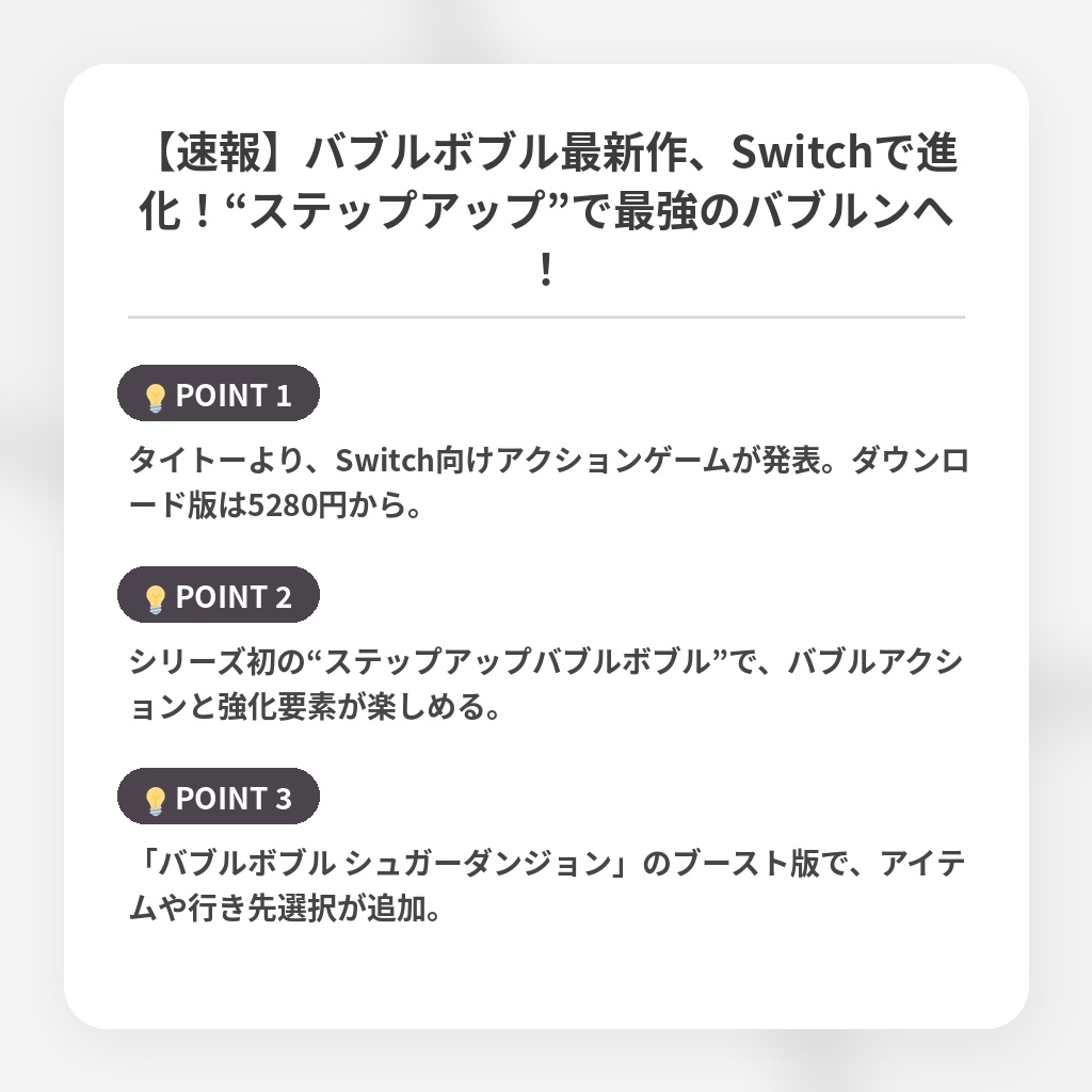 【速報】バブルボブル最新作、Switchで進化！“ステップアップ”で最強のバブルンへ！の注目ポイントまとめ