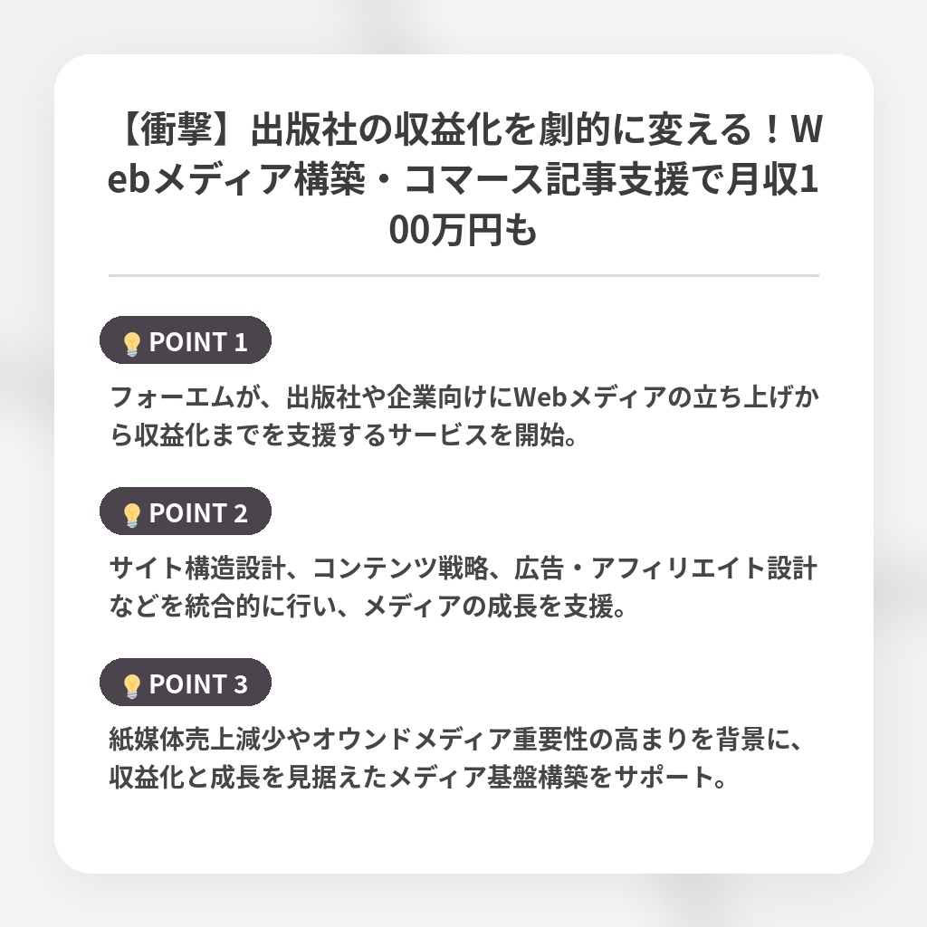【衝撃】出版社の収益化を劇的に変える！Webメディア構築・コマース記事支援で月収100万円もの注目ポイントまとめ