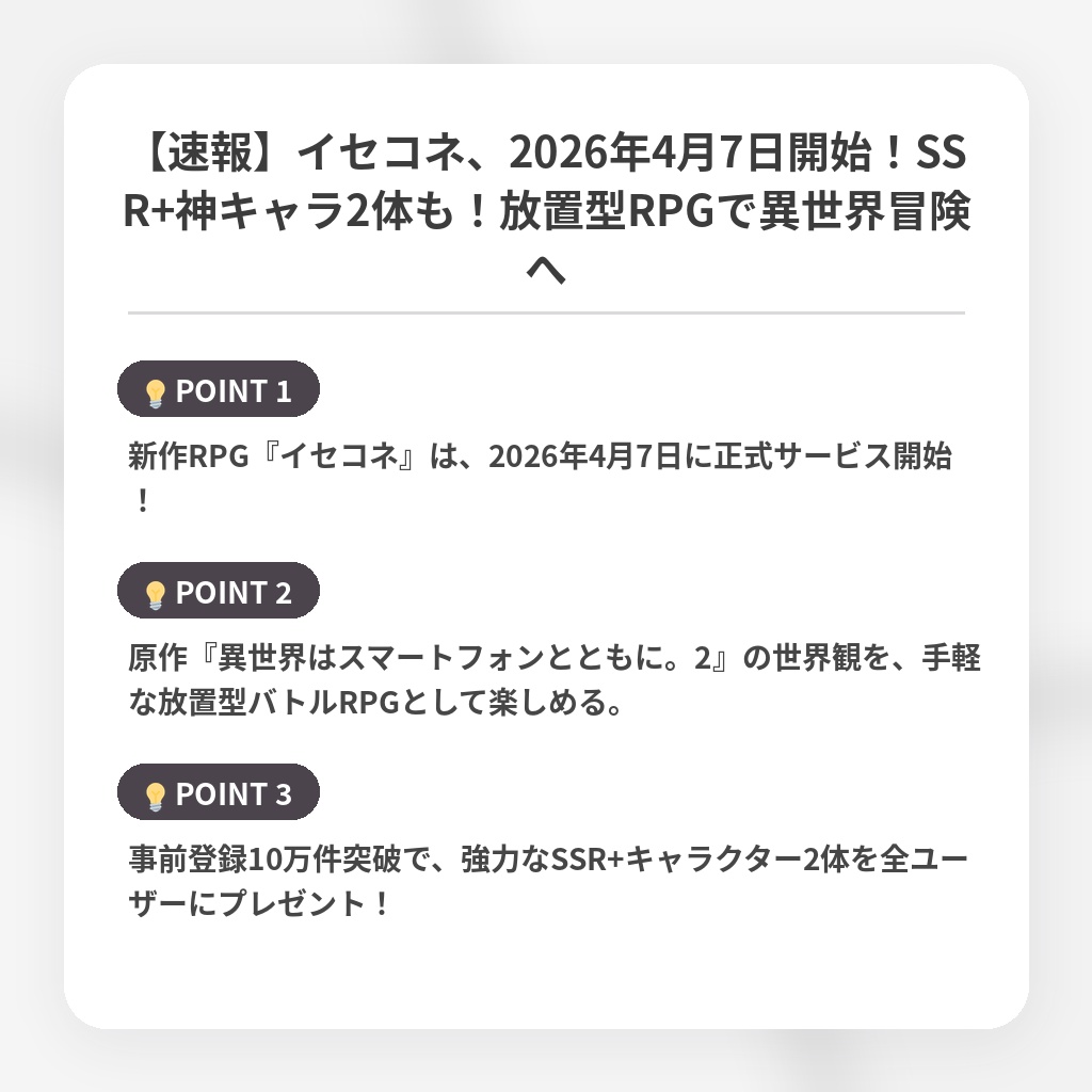 【速報】イセコネ、2026年4月7日開始！SSR+神キャラ2体も！放置型RPGで異世界冒険への注目ポイントまとめ