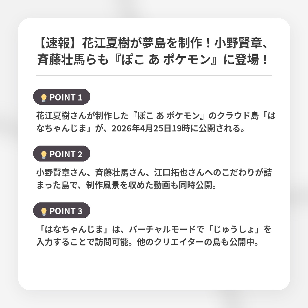 【速報】花江夏樹が夢島を制作！小野賢章、斉藤壮馬らも『ぽこ あ ポケモン』に登場！の注目ポイントまとめ