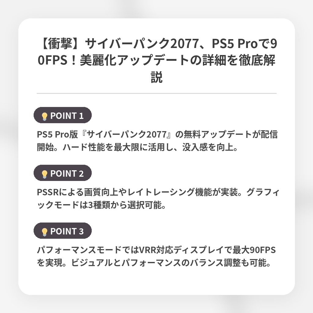 【衝撃】サイバーパンク2077、PS5 Proで90FPS!美麗化アップデートの詳細を徹底解説の注目ポイントまとめ