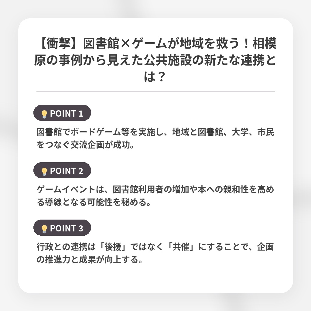 【衝撃】図書館×ゲームが地域を救う！相模原の事例から見えた公共施設の新たな連携とは？の注目ポイントまとめ