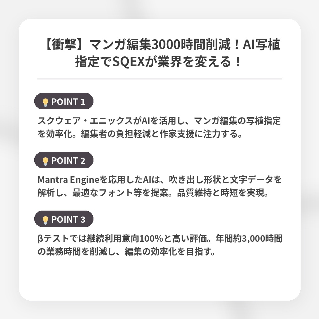 【衝撃】マンガ編集3000時間削減!AI写植指定でSQEXが業界を変える!の注目ポイントまとめ