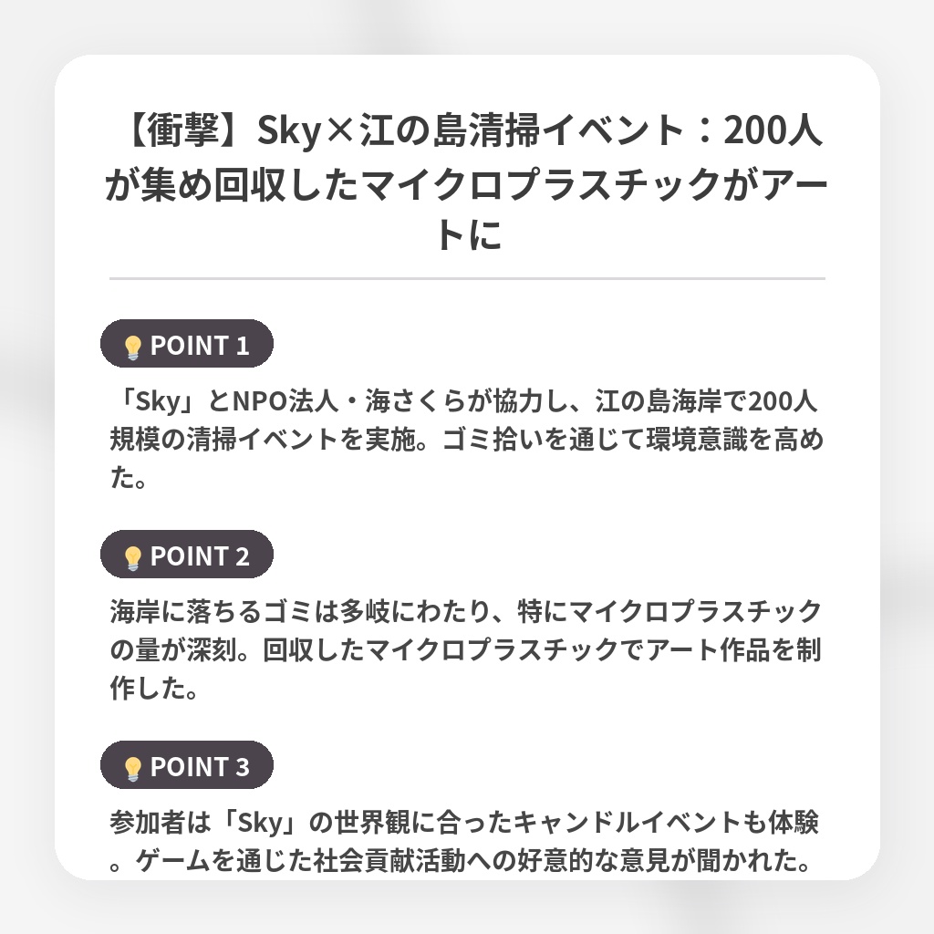 【衝撃】Sky×江の島清掃イベント:200人が集め回収したマイクロプラスチックがアートにの注目ポイントまとめ