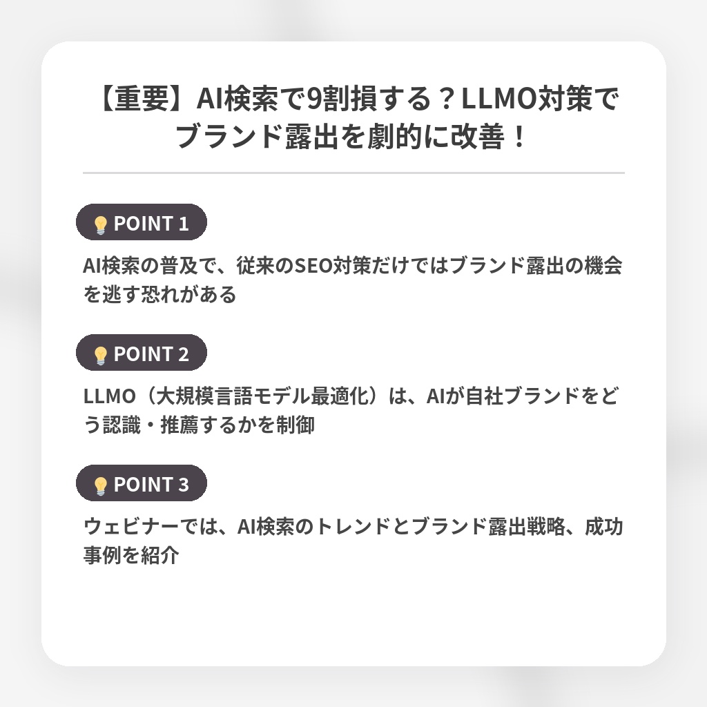 【重要】AI検索で9割損する？LLMO対策でブランド露出を劇的に改善！の注目ポイントまとめ