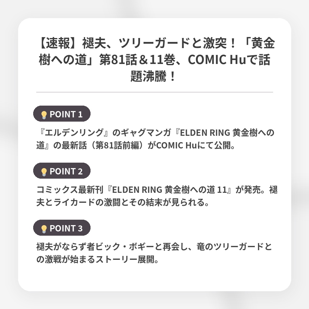 【速報】褪夫、ツリーガードと激突！「黄金樹への道」第81話＆11巻、COMIC Huで話題沸騰！の注目ポイントまとめ