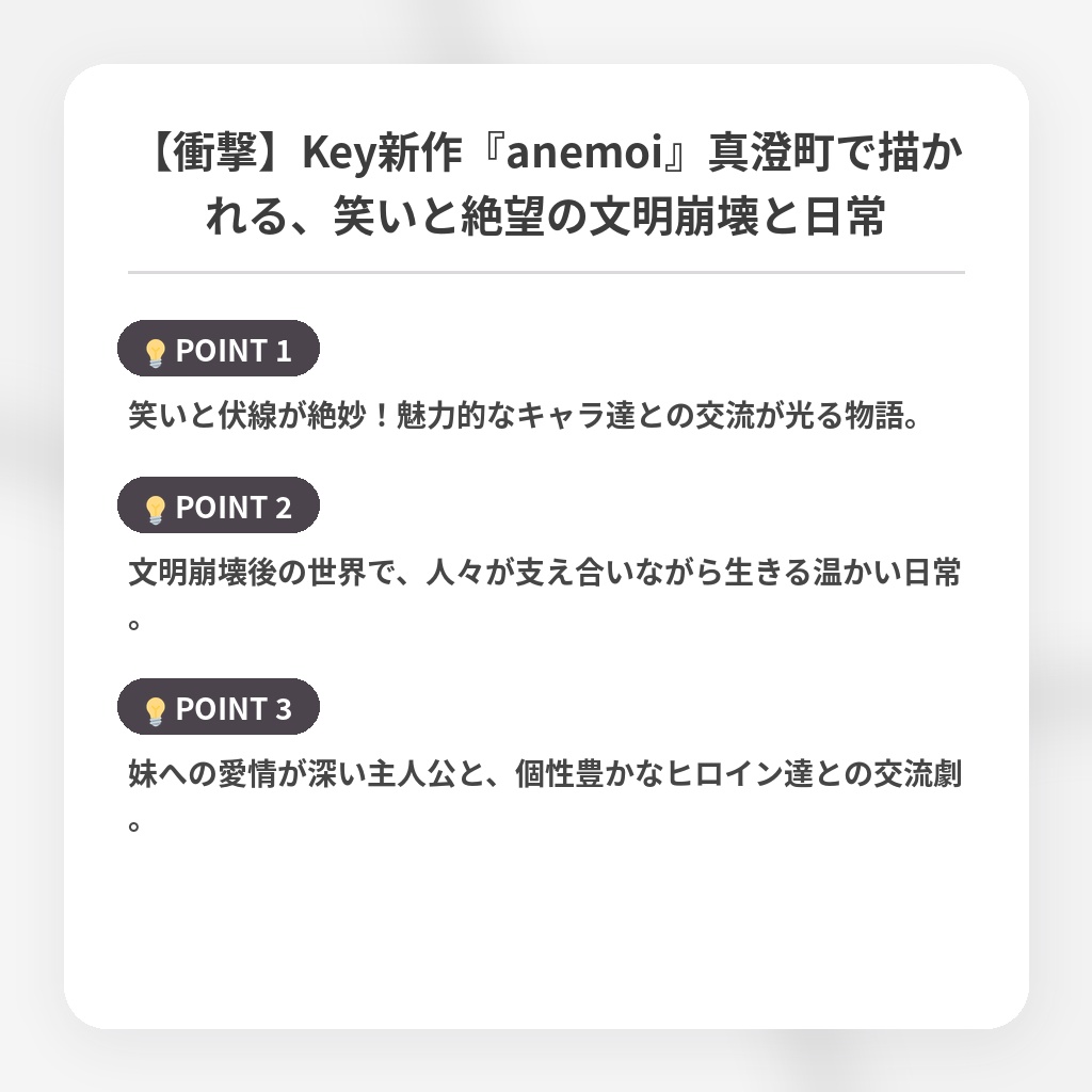 【衝撃】Key新作『anemoi』真澄町で描かれる、笑いと絶望の文明崩壊と日常の注目ポイントまとめ